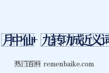 月中仙+九转功成近义词是什么意思的图片